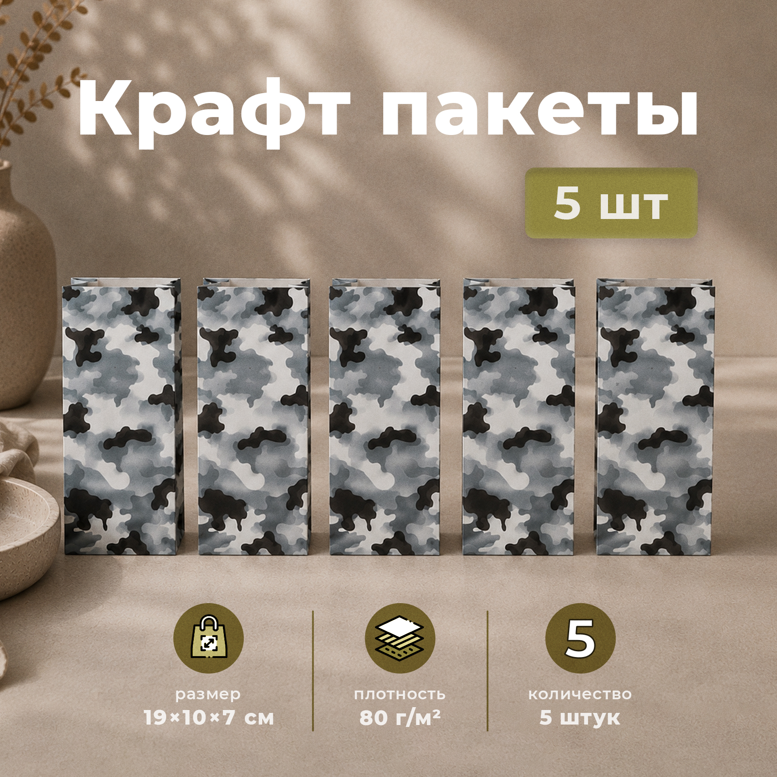 Набор бумажных подарочных пакетов Gift Mania в стиле милитари Камуфляж 5 шт 19 х 10 х 7 см - фото 1