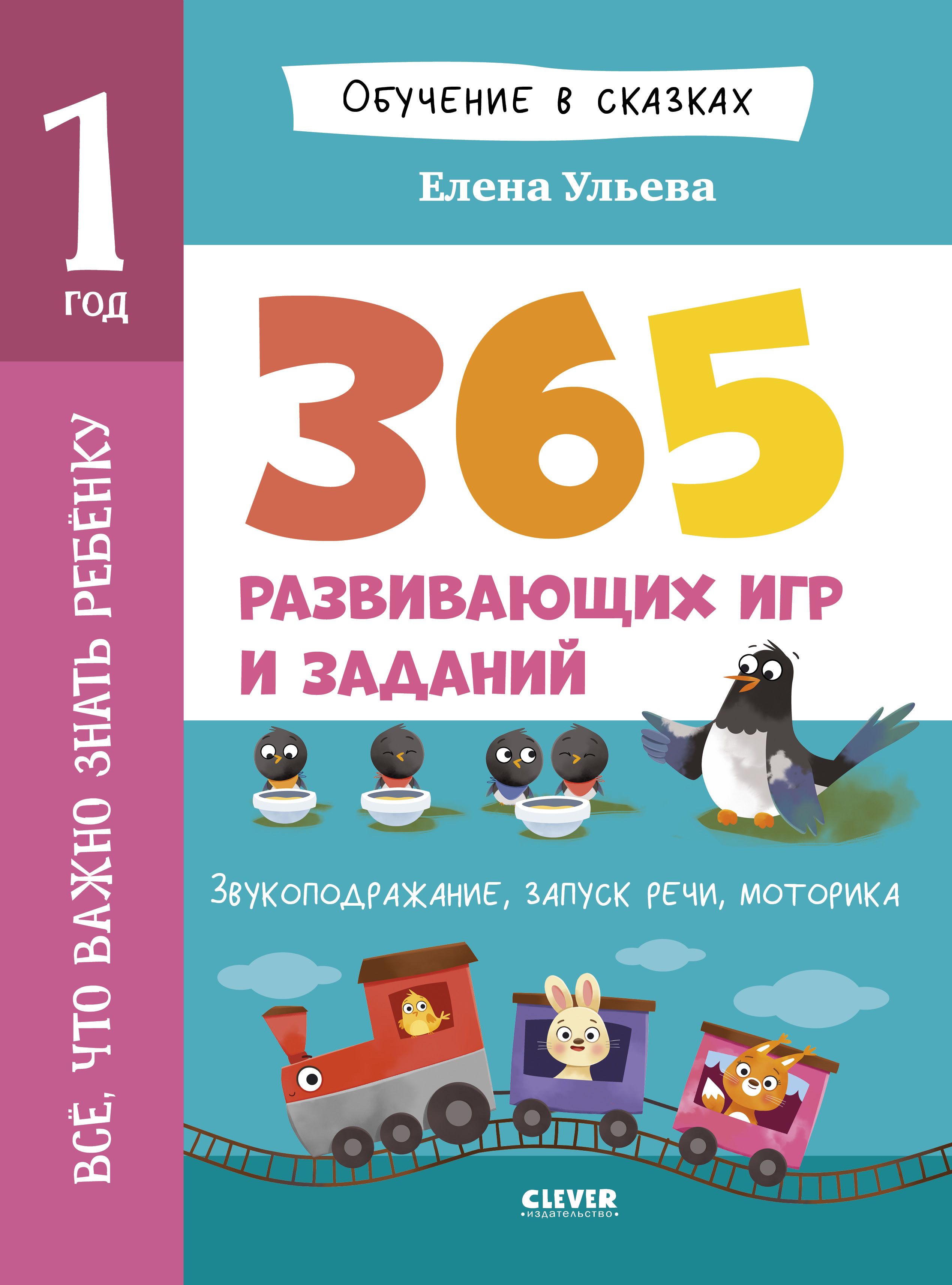 Обучение в сказках Clever Всё, что важно знать ребёнку. 1 год. 365 весёлых игр и развивающих заданий - фото 1