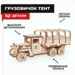 Конструктор Армия России Грузовичок Тент деревянный
