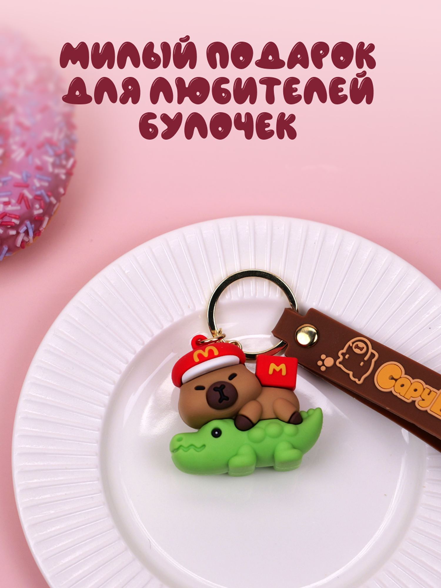 Брелок Snuggles Bakery Капибара - фото 9