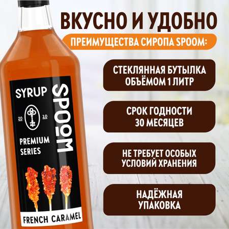 Сироп SPOOM Французская карамель 1л для кофе коктейлей и десертов
