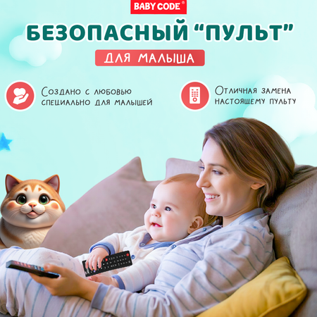 Прорезыватель Baby Code Пульт