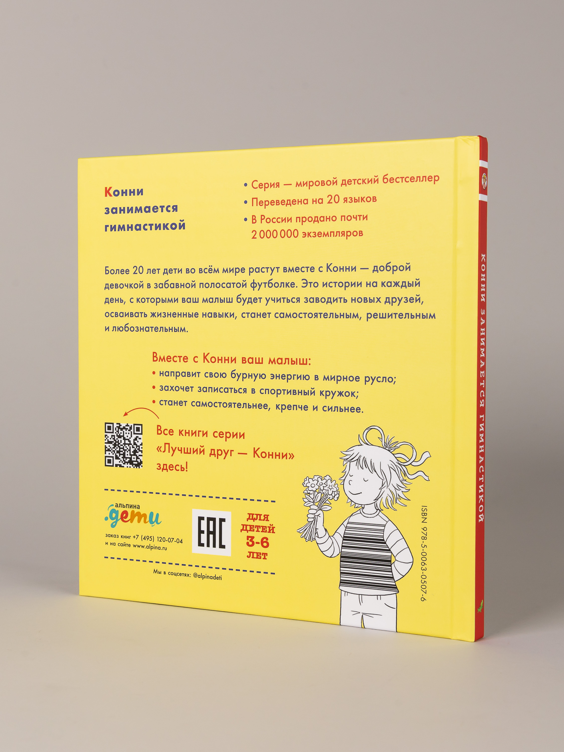 Книга Альпина. Дети Конни занимается гимнастикой - фото 8