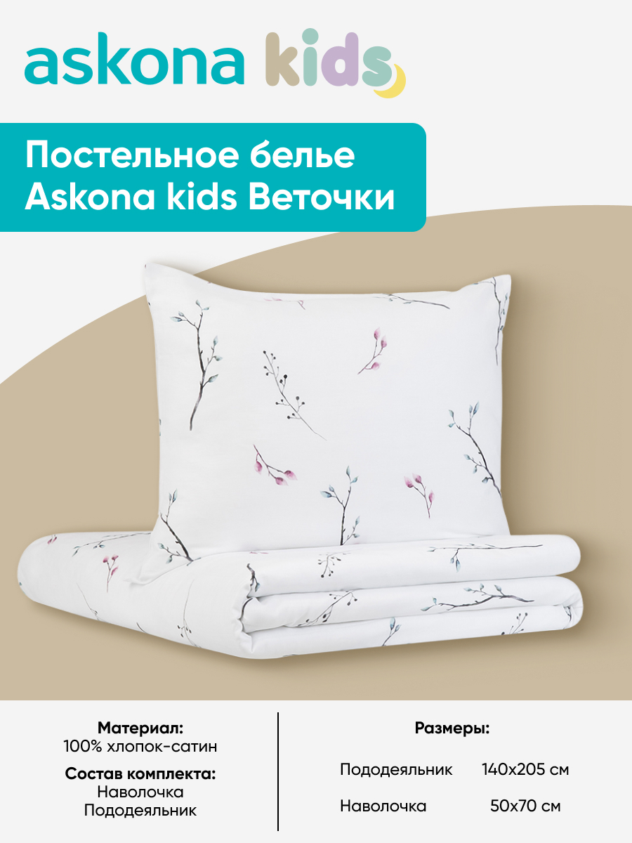 Комплект постельного белья askona kids Веточки (Twigs) 2 предм. - фото 3