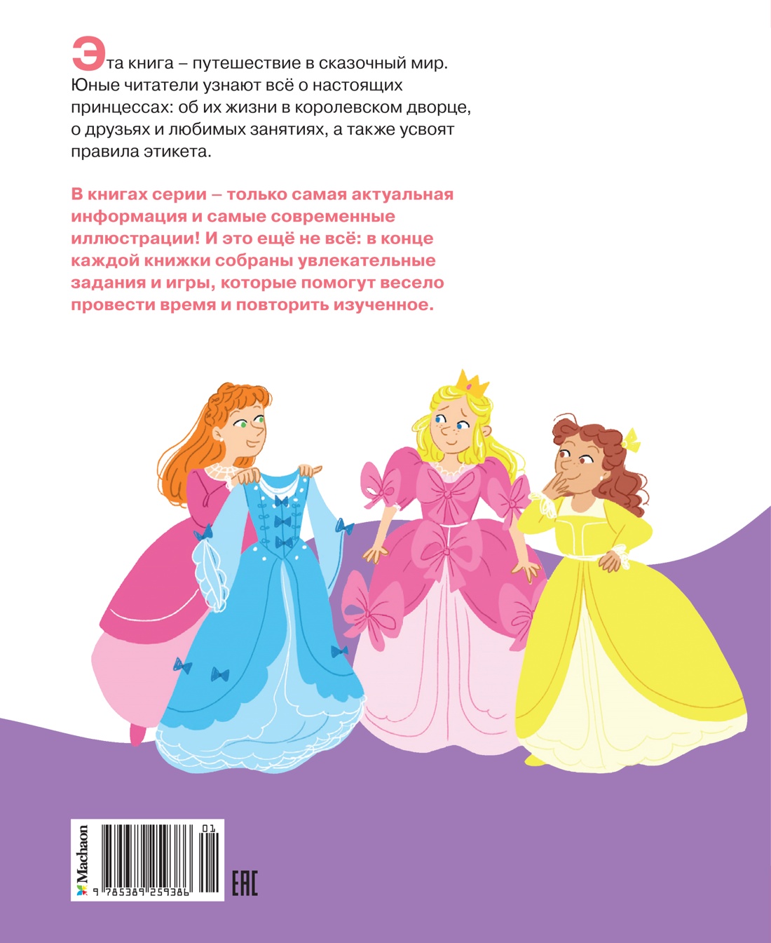 Книга Махаон Принцессы - фото 13