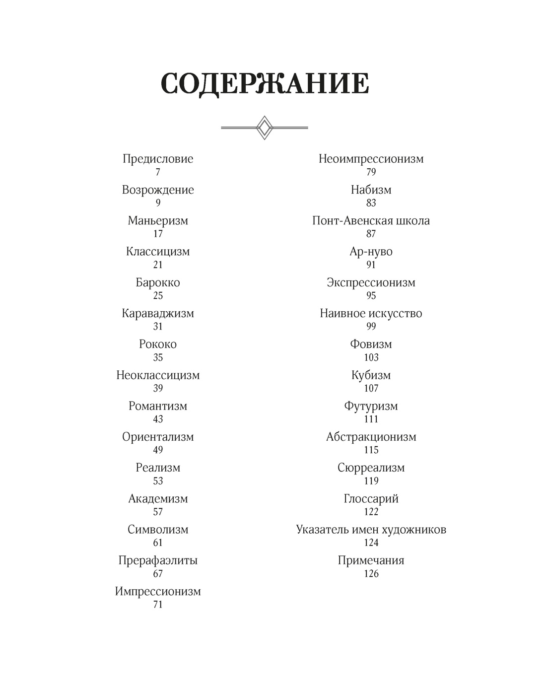 Книга КОЛИБРИ Денизо Ж Великое искусство быть разным Течения и стили в живописи Арт тренд - фото 12