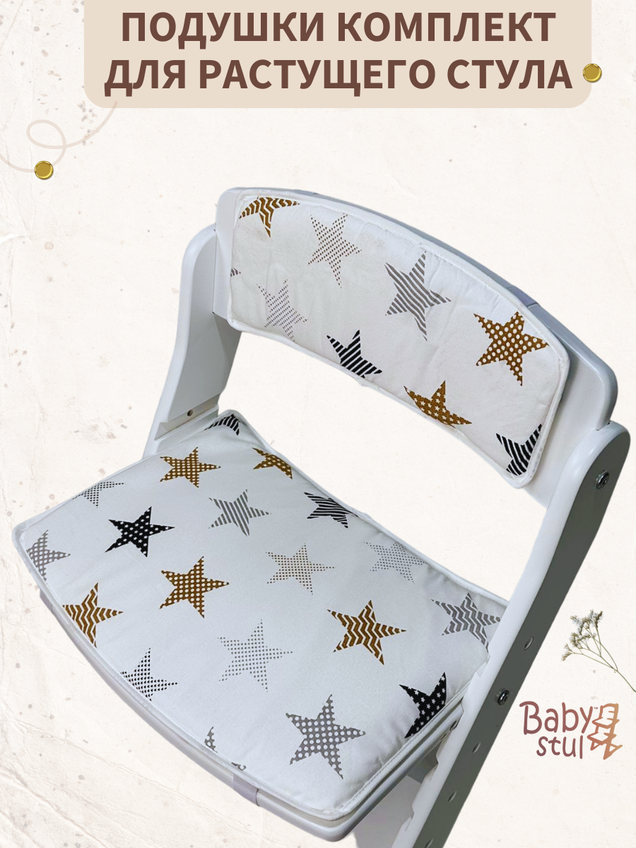 Подушки для растущего стула Babystul Лайт Звезды Белые - фото 1