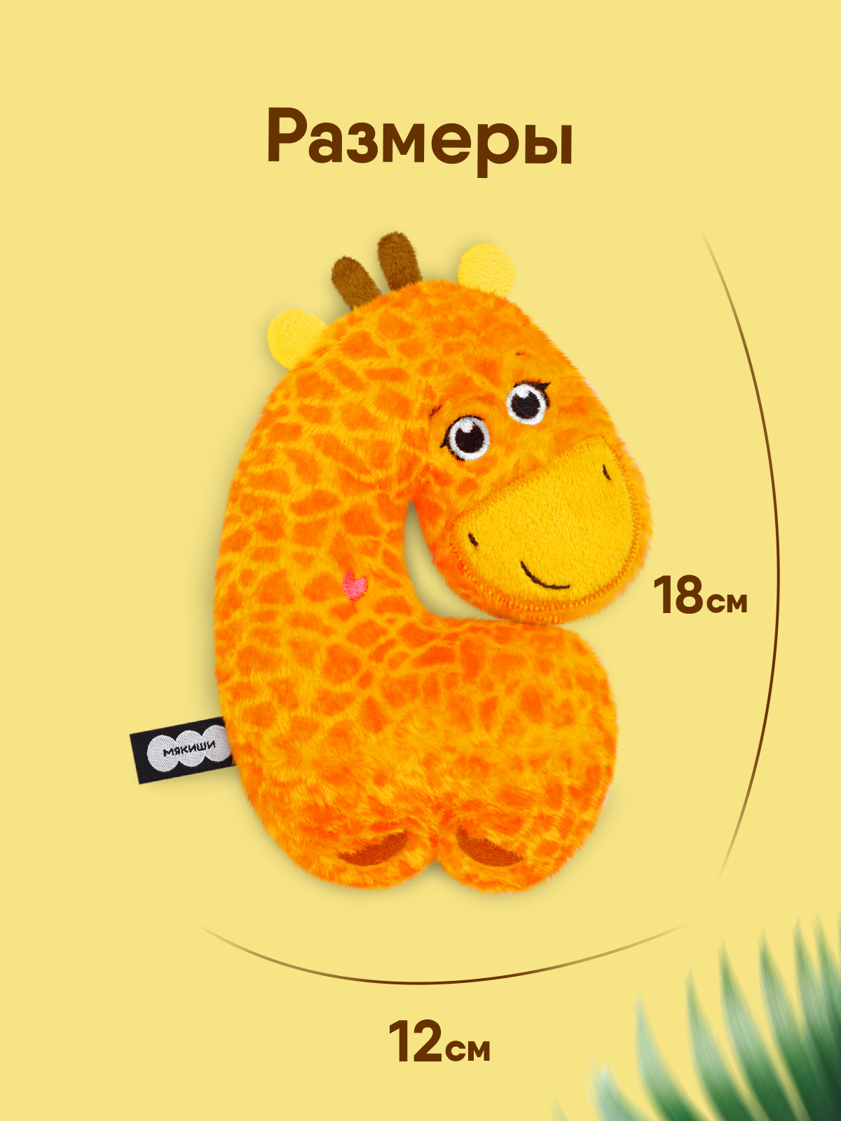 Мягкая игрушка Мякиши Пушистик Жираф Раф 18 см - фото 2