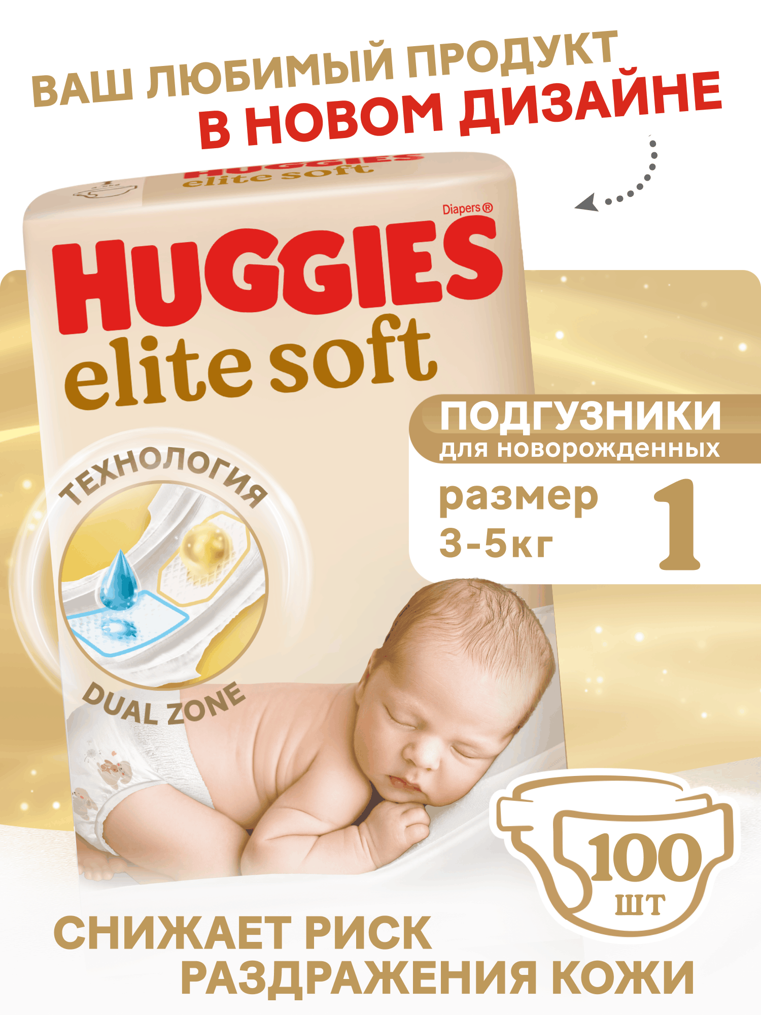 Подгузники Huggies Elite Soft для новорожденных 1 (3-5 кг) 100 шт. - фото 1