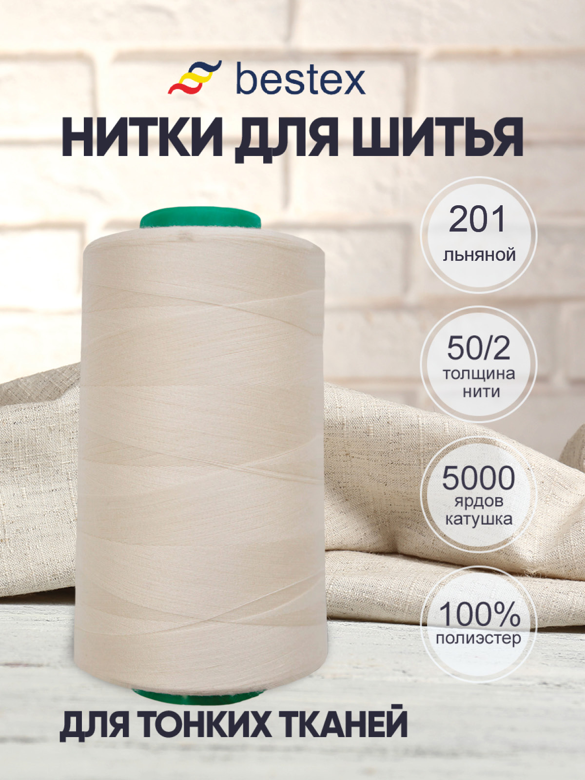 Нитки для шитья для оверлока 50/2 Bestex 5000 ярдов цв 201 - фото 1