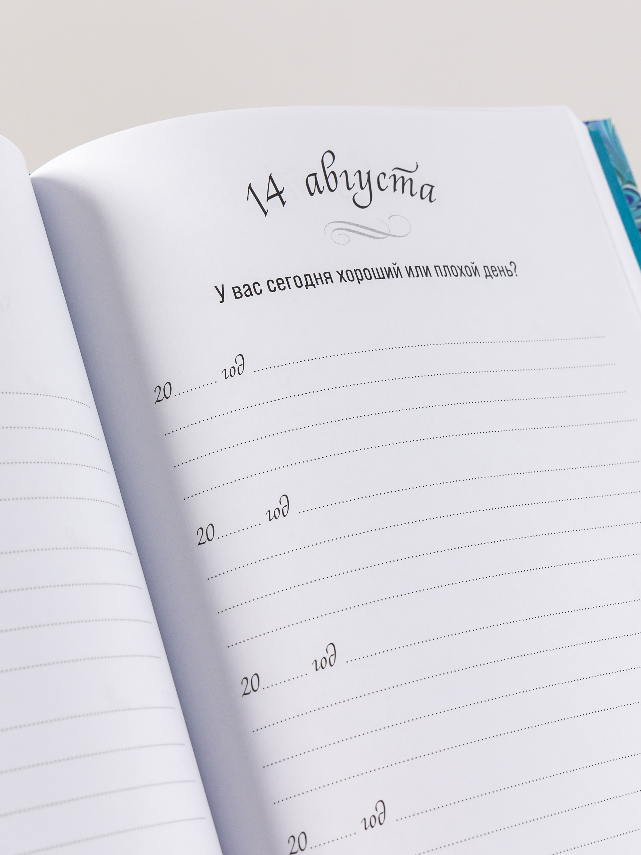 Книга Альпина Паблишер Один вопрос в день: Дневник на пять лет. Иней - фото 6
