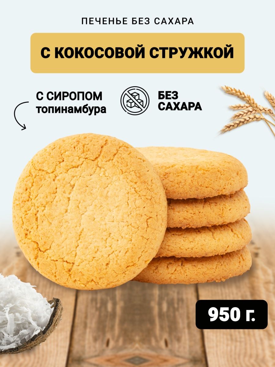 Печенье без сахара berner кокосовое на сиропе топинамбура в коробке 950гр - фото 1