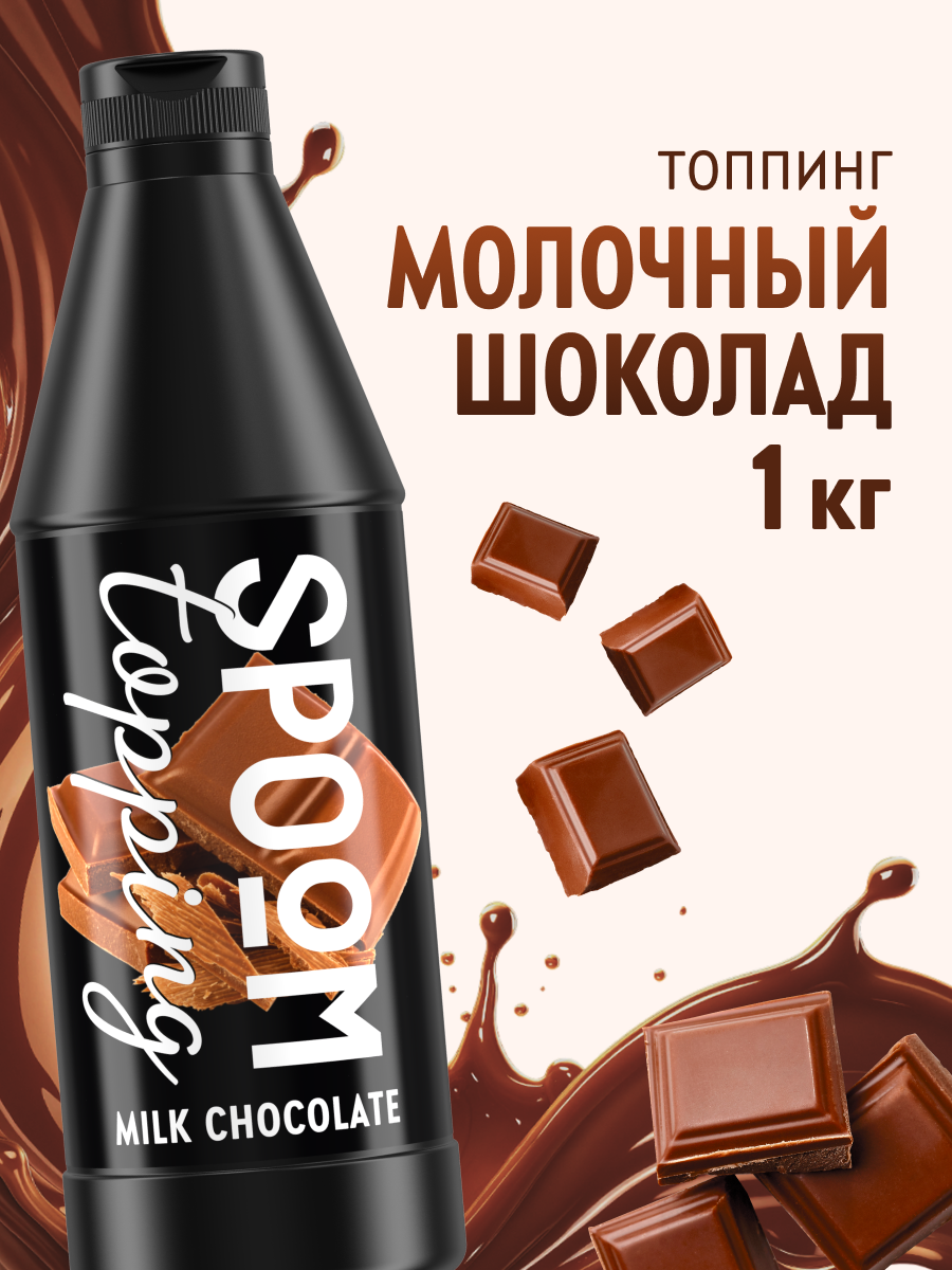 Топпинг SPOOM 1 кг - фото 1