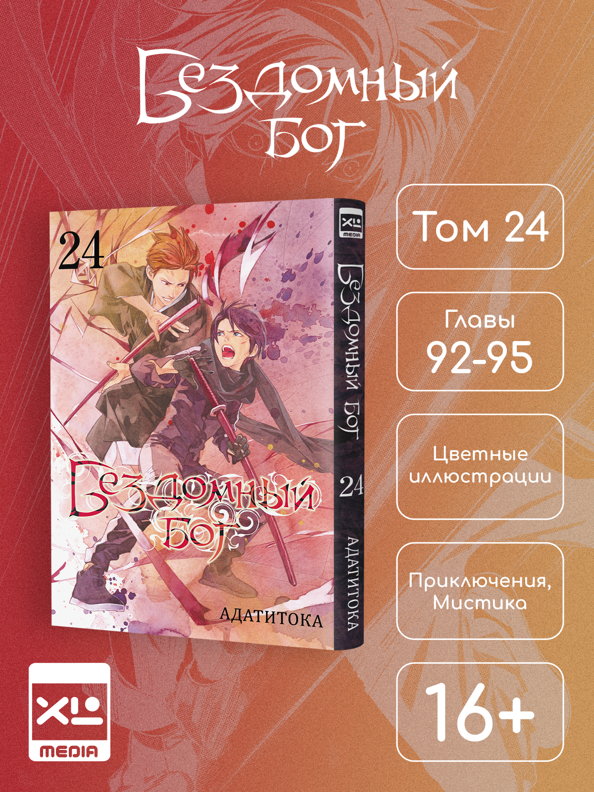 Печатная книга XL Media Бездомный бог. Том 24. Манга - фото 1