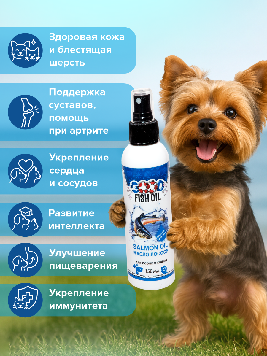 Масло лосося для собак и кошек GOODR FISH OIL 150мл - фото 2