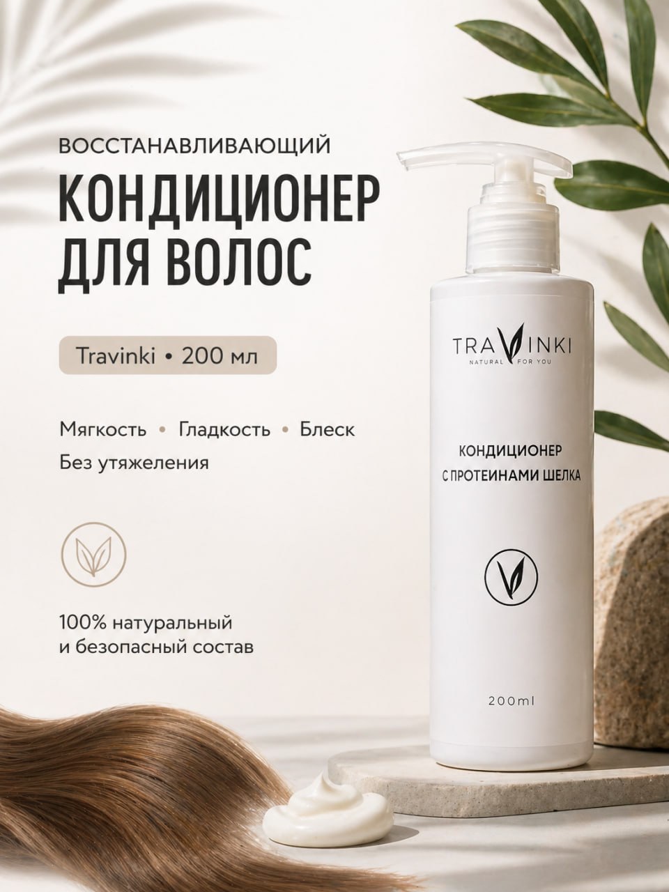 Кондиционер TRAVINKI 200 мл - фото 1