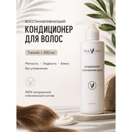Кондиционер TRAVINKI 200 мл