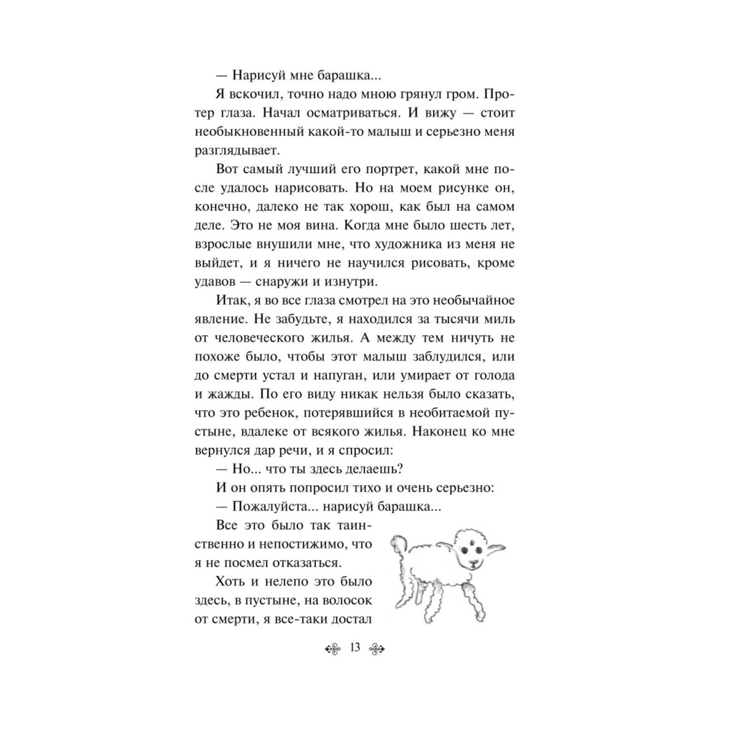 Книга Эксмо Маленький принц Планета людей с иллюстрациям - фото 7