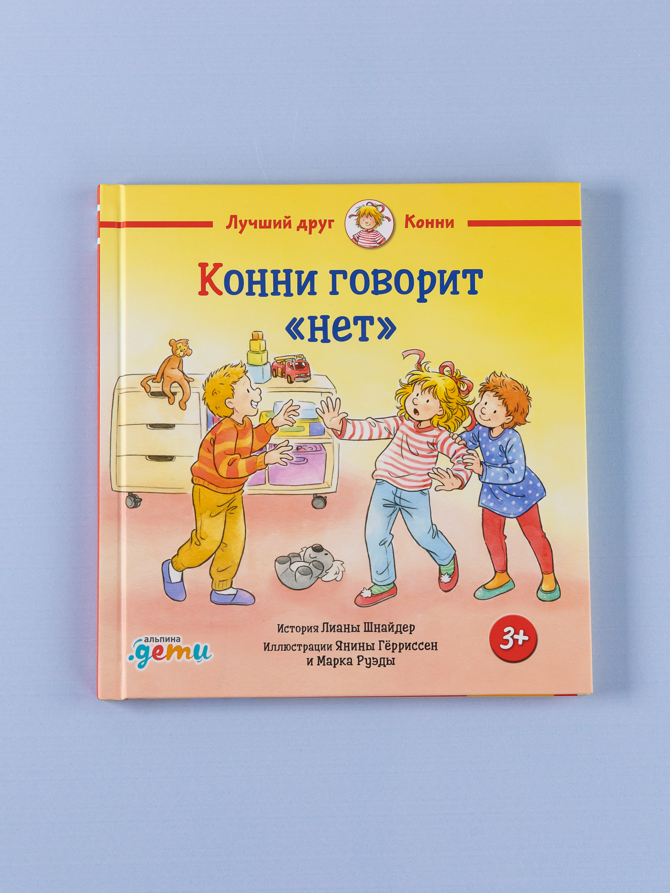 Книга Альпина. Дети Конни говорит нет - фото 1