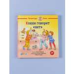 Книга Альпина. Дети Конни говорит нет