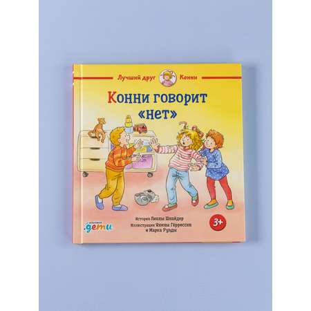Книга Альпина. Дети Конни говорит нет