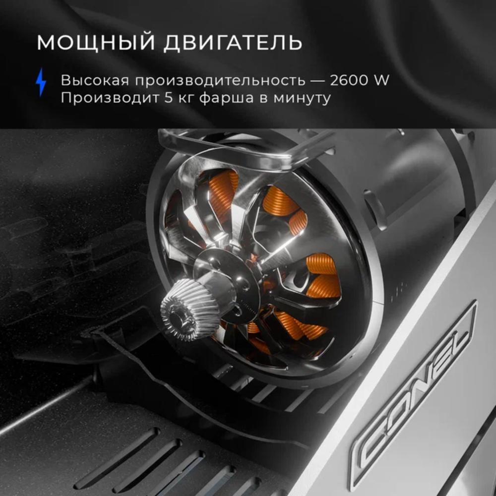Мясорубка электрическая Conel MG2600 PRO - фото 3