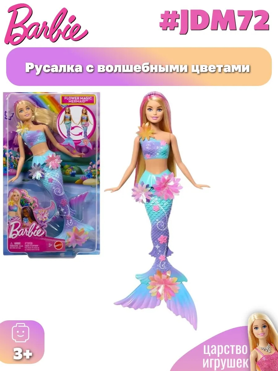 Кукла классическая Barbie Русалка JDM72 - фото 1