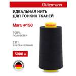 Нитки для шитья универсальные Mara Guttermann 5000м цвет 2111