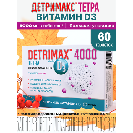 Витамин D3 ДЕТРИМАКС 60 таблеток