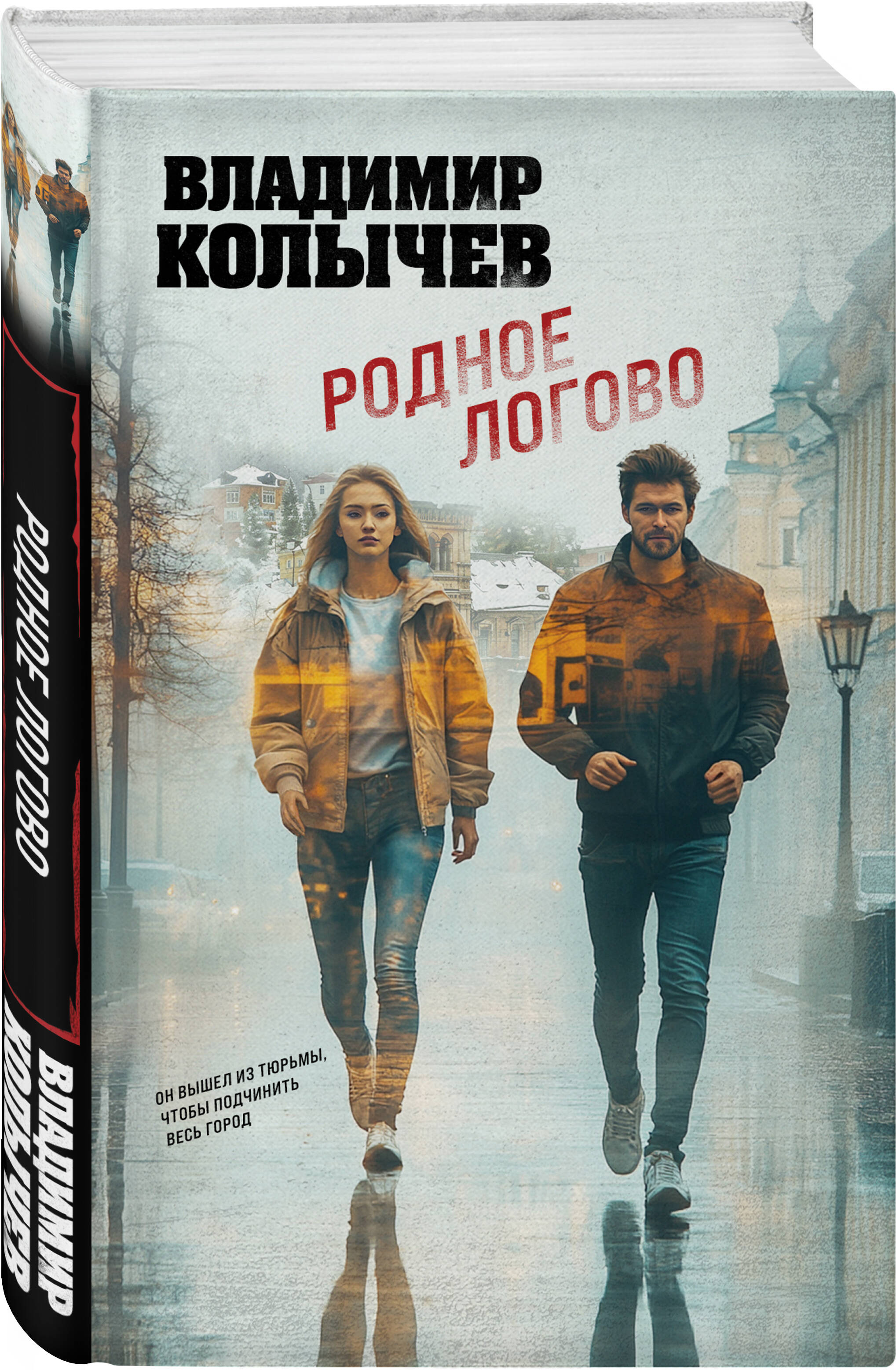 Книга Эксмо Родное логово - фото 1