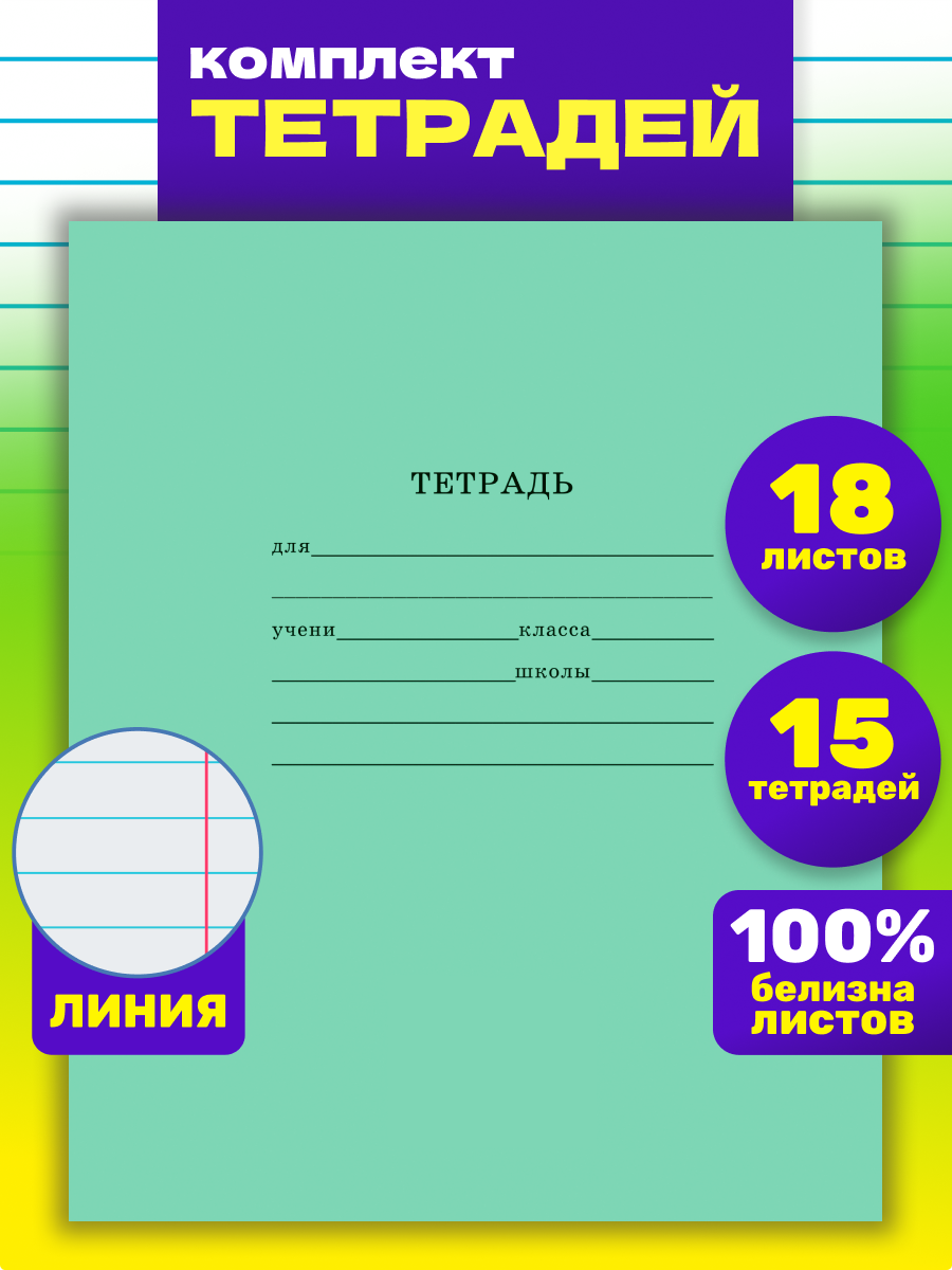 Тетрадь Prof-Press линейка 18 лист. 15 шт. - фото 1