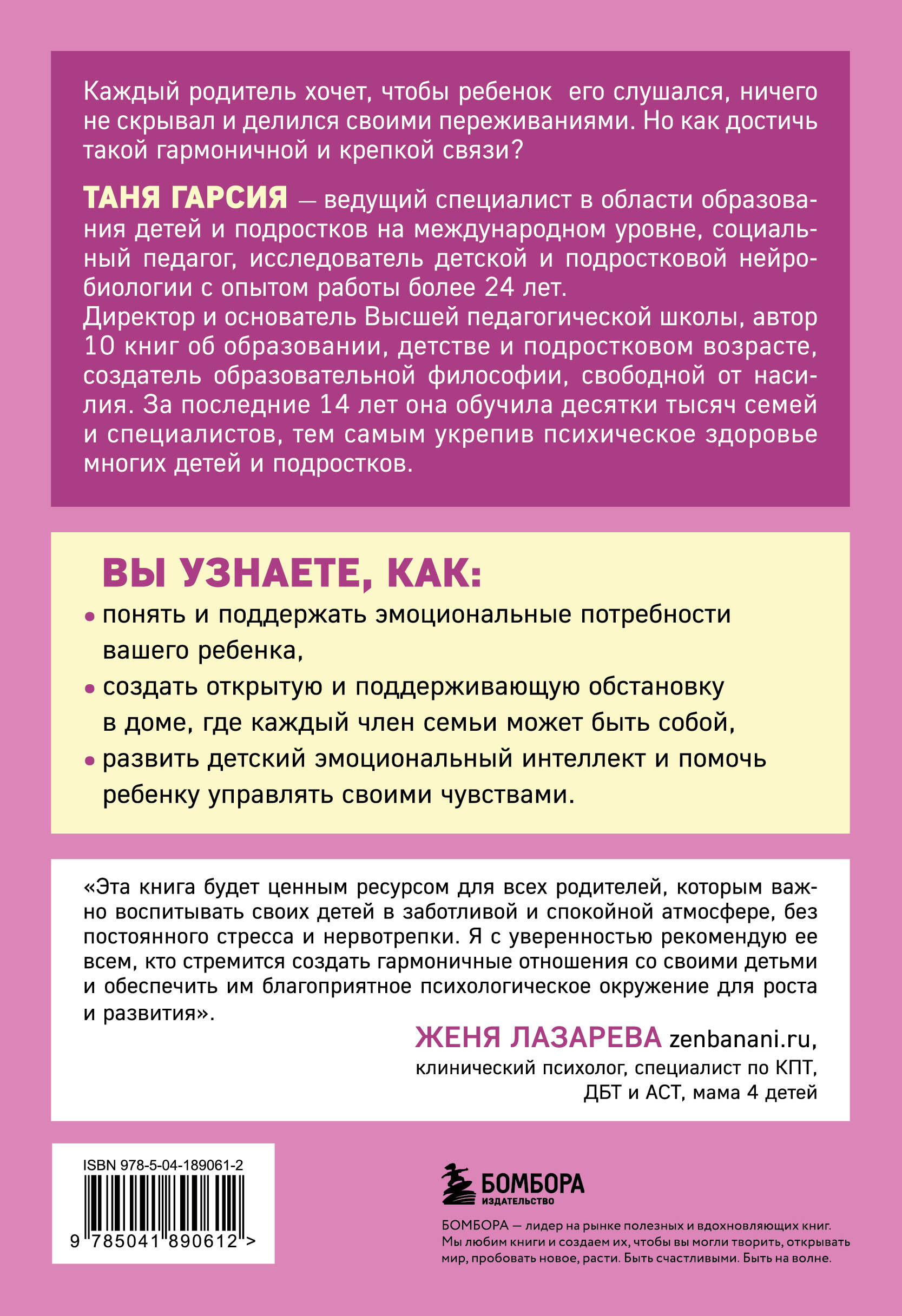 Книга БОМБОРА Как научиться слышать ребенка, чтобы ребенок слушал вас - фото 5