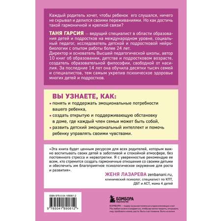Книга БОМБОРА Как научиться слышать ребенка, чтобы ребенок слушал вас