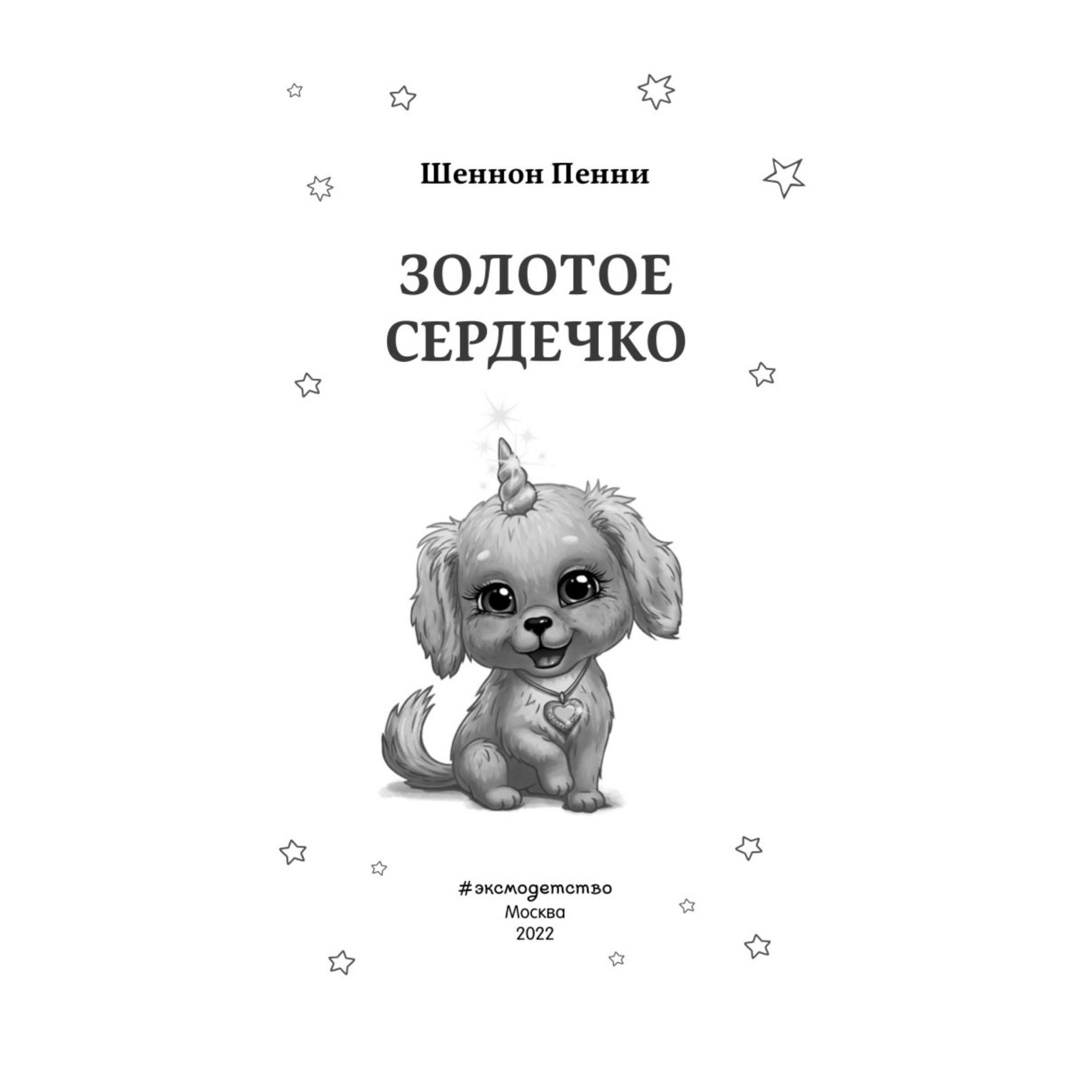 Книга Золотое сердечко 1 Щенячий остров Дружба волшебство и приключения - фото 4