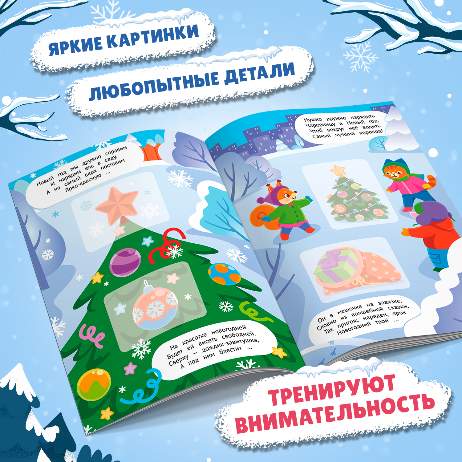 Книга Феникс Премьер Встречаем Новый год 2+ с наклейками - фото 4