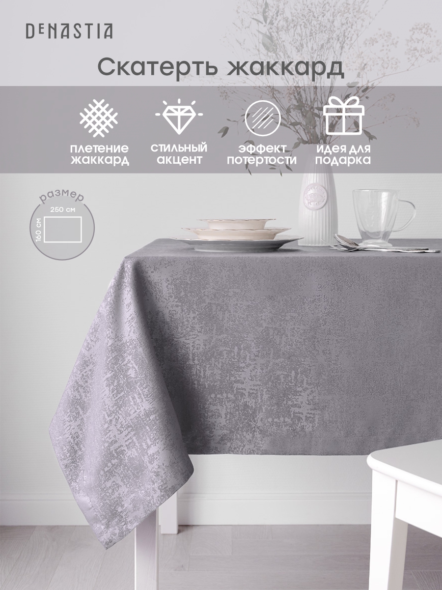 Скатерть DeNASTIA Жаккард с эффектом потертости 160x250 см серый E020186 - фото 2
