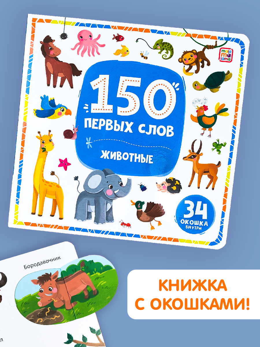Книга с окошками Malamalama 150 первых слов. Животные. Энциклопедия для малышей - фото 1