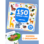 Книга с окошками Malamalama 150 первых слов. Животные. Энциклопедия для малышей