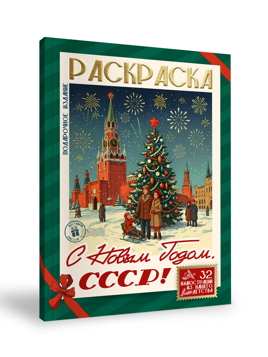 Раскраска новогодняя Проф-Пресс С Новым Годом СССР - фото 11