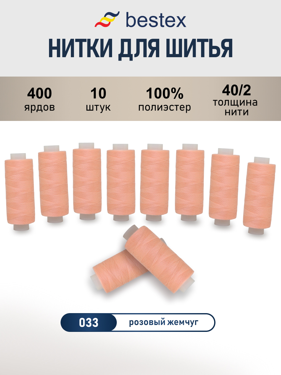 Нитки для шитья 40/2 Bestex 10шт цв 33 - фото 1