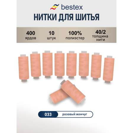 Нитки для шитья 40/2 Bestex 10шт цв 33