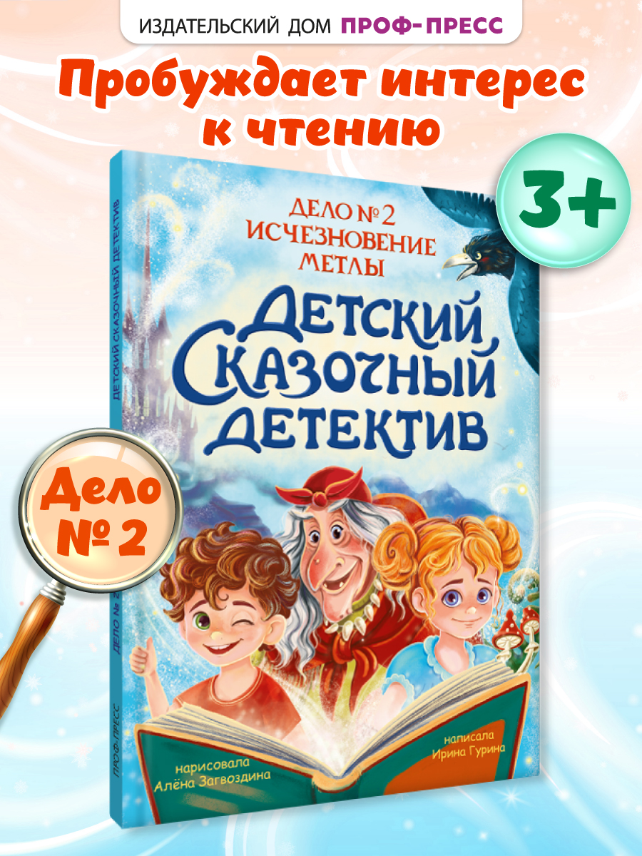 Книга Проф-Пресс детский сказочный детектив. Дело №2. Исчезновение метлы - фото 1