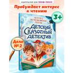 Книга Проф-Пресс детский сказочный детектив. Дело №2. Исчезновение метлы