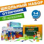 Набор школьника Отличник 42 предм.