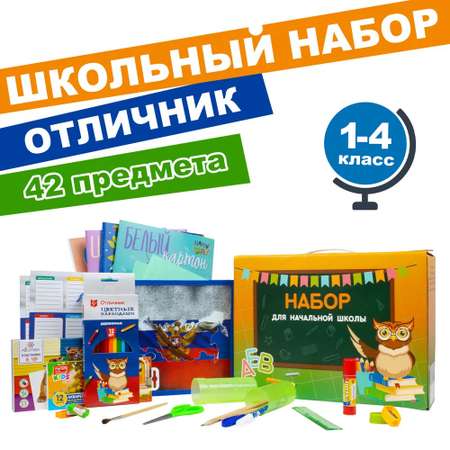 Набор школьника Отличник 42 предм.