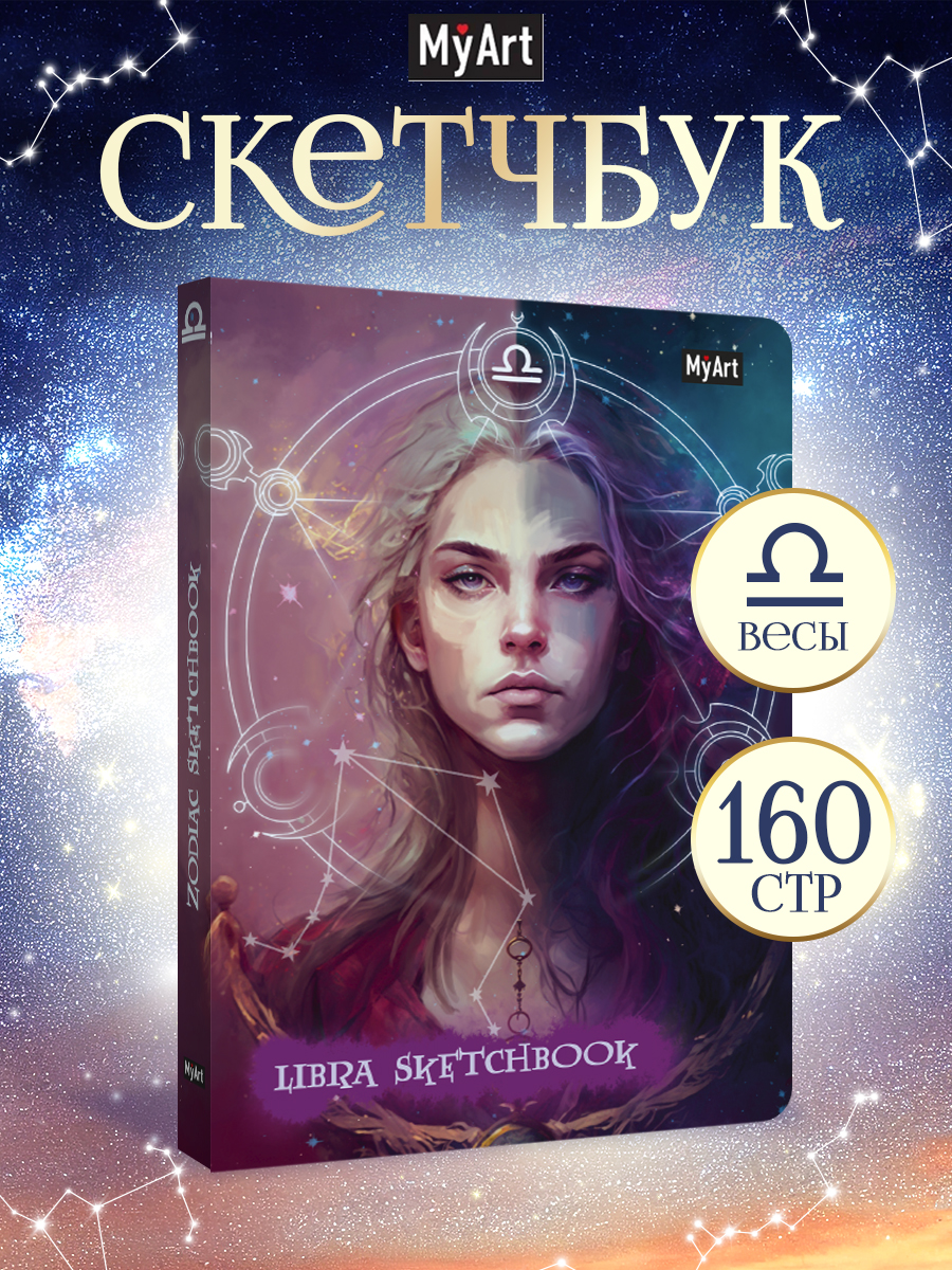 Блокнот Проф-Пресс Скетчбук MyArt Знаки зодиака Весы А5 80 л с тиснением - фото 1