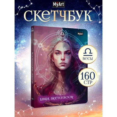 Блокнот Проф-Пресс Скетчбук MyArt Знаки зодиака Весы А5 80 л с тиснением