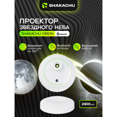 Игрушка ночник, проектор SHAKACHU Orion (Dream)