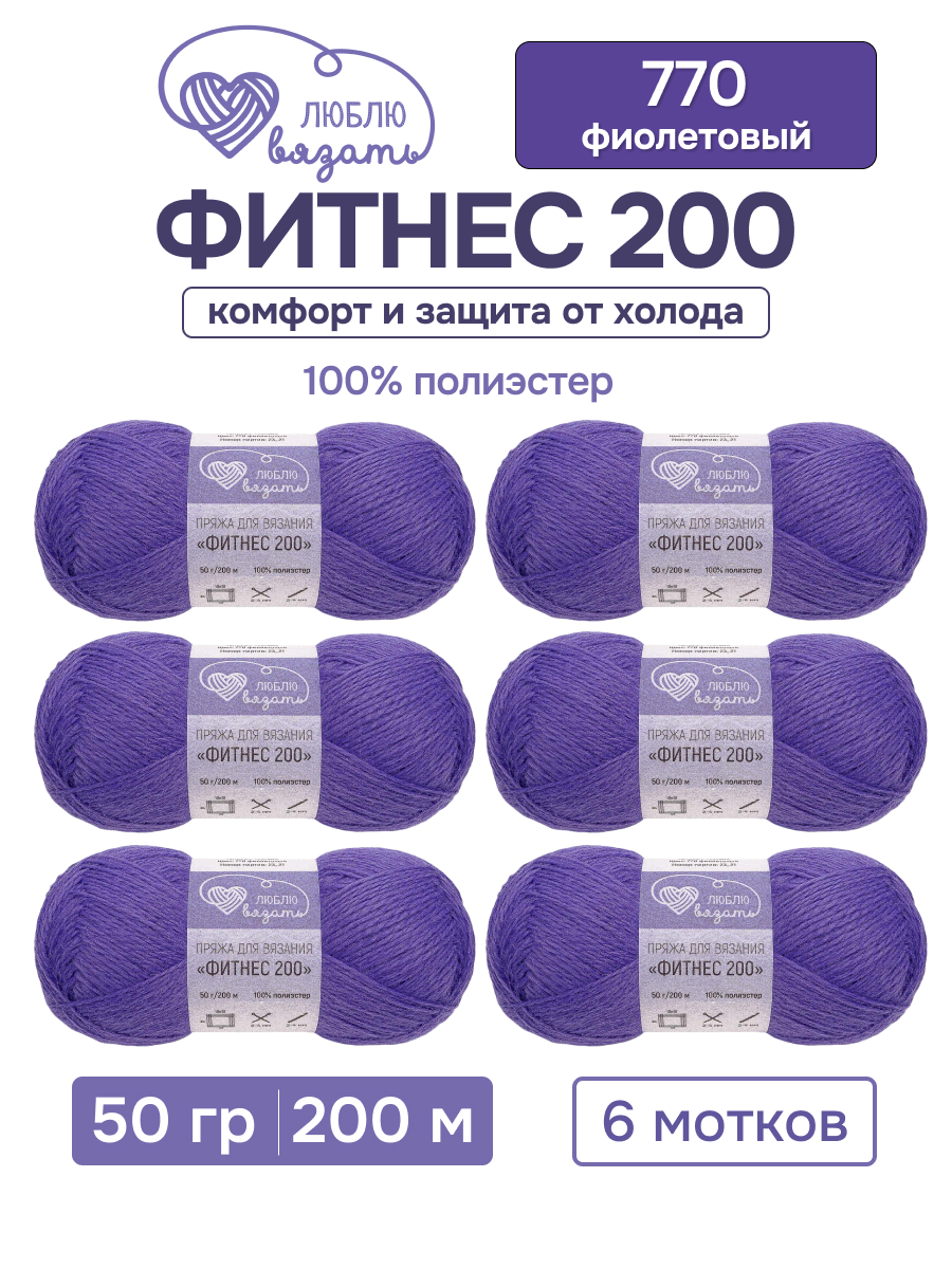 Пряжа для вязания Люблю Вязать 50г 200м 6шт - фото 1