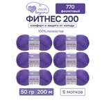 Пряжа для вязания Люблю Вязать 50г 200м 6шт